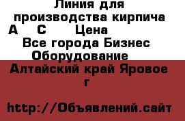 Линия для производства кирпича А300 С-2  › Цена ­ 7 000 000 - Все города Бизнес » Оборудование   . Алтайский край,Яровое г.